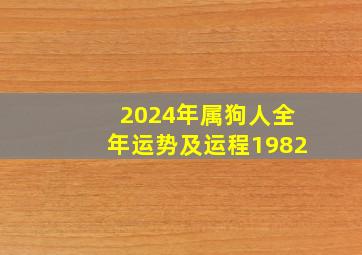 2024年属狗人全年运势及运程1982