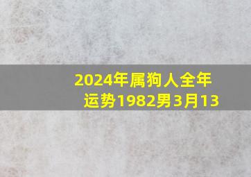 2024年属狗人全年运势1982男3月13