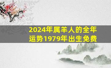 2024年属羊人的全年运势1979年出生免费