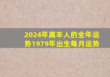 2024年属羊人的全年运势1979年出生每月运势