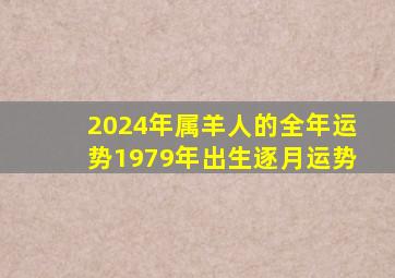 2024年属羊人的全年运势1979年出生逐月运势