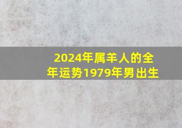 2024年属羊人的全年运势1979年男出生