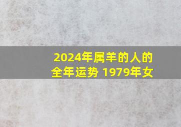 2024年属羊的人的全年运势 1979年女