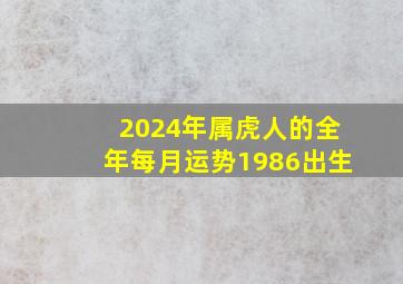 2024年属虎人的全年每月运势1986出生