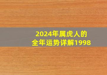 2024年属虎人的全年运势详解1998