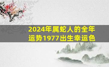 2024年属蛇人的全年运势1977出生幸运色