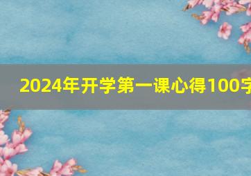 2024年开学第一课心得100字