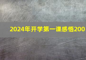 2024年开学第一课感悟200