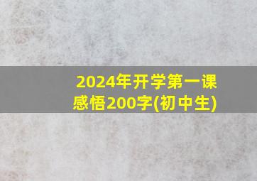 2024年开学第一课感悟200字(初中生)