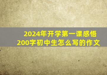 2024年开学第一课感悟200字初中生怎么写的作文