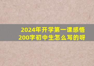 2024年开学第一课感悟200字初中生怎么写的呀