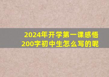 2024年开学第一课感悟200字初中生怎么写的呢