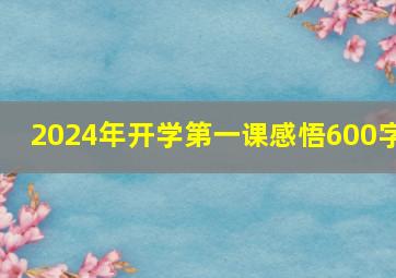 2024年开学第一课感悟600字