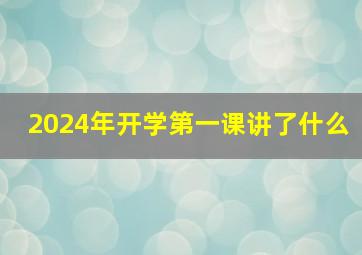 2024年开学第一课讲了什么