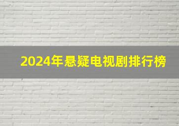 2024年悬疑电视剧排行榜