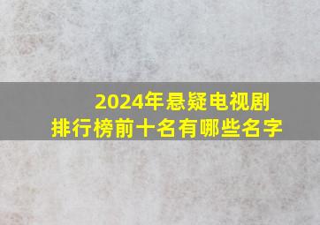 2024年悬疑电视剧排行榜前十名有哪些名字