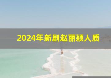 2024年新剧赵丽颖人质