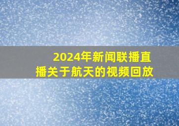 2024年新闻联播直播关于航天的视频回放