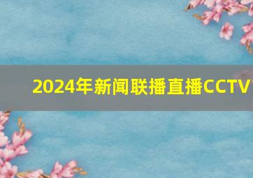 2024年新闻联播直播CCTV1