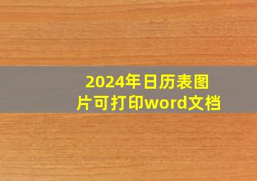 2024年日历表图片可打印word文档