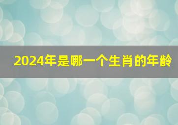 2024年是哪一个生肖的年龄