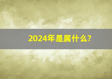 2024年是属什么?