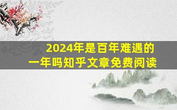 2024年是百年难遇的一年吗知乎文章免费阅读