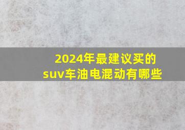 2024年最建议买的suv车油电混动有哪些