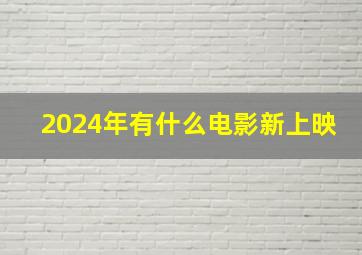 2024年有什么电影新上映