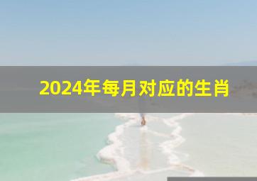 2024年每月对应的生肖