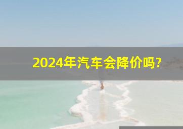 2024年汽车会降价吗?