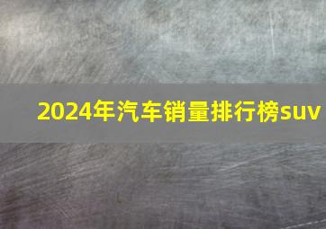 2024年汽车销量排行榜suv