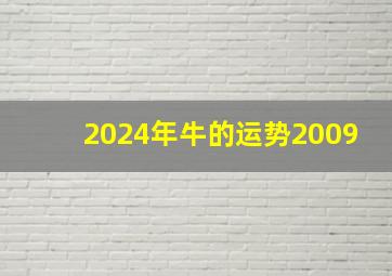 2024年牛的运势2009