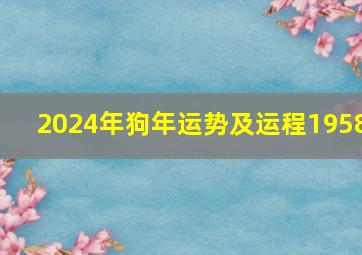 2024年狗年运势及运程1958