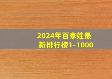 2024年百家姓最新排行榜1-1000