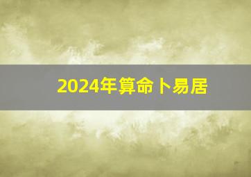 2024年算命卜易居