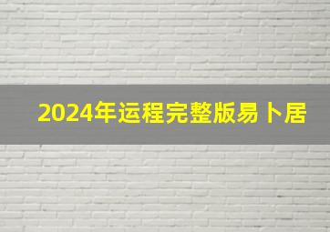 2024年运程完整版易卜居