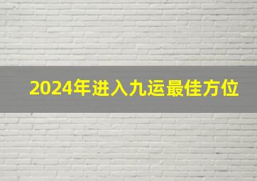 2024年进入九运最佳方位