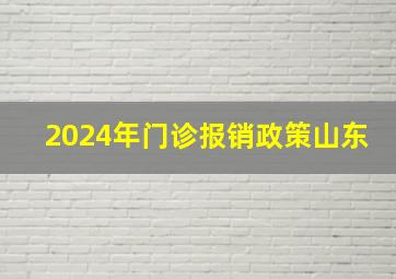 2024年门诊报销政策山东