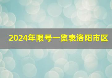 2024年限号一览表洛阳市区