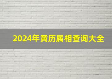 2024年黄历属相查询大全