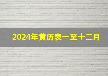 2024年黄历表一至十二月