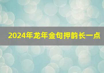 2024年龙年金句押韵长一点