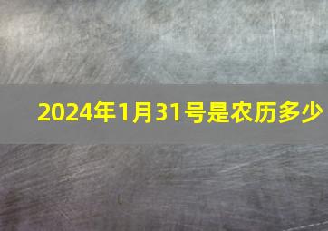 2024年1月31号是农历多少