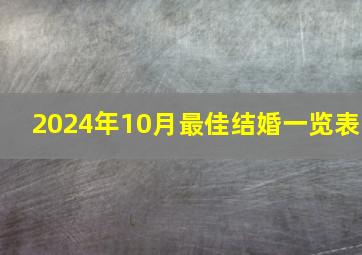 2024年10月最佳结婚一览表