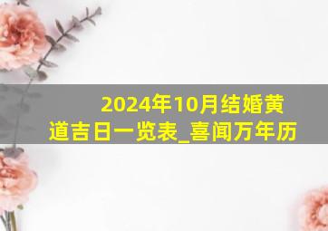 2024年10月结婚黄道吉日一览表_喜闻万年历