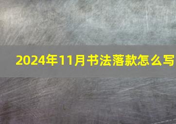 2024年11月书法落款怎么写