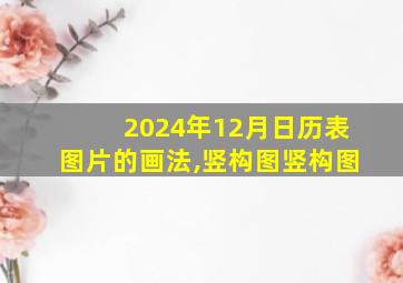 2024年12月日历表图片的画法,竖构图竖构图