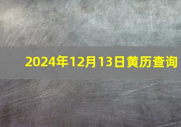 2024年12月13日黄历查询