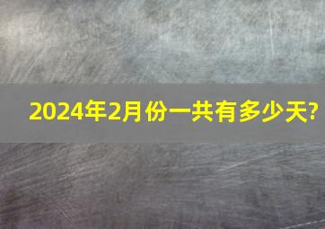 2024年2月份一共有多少天?